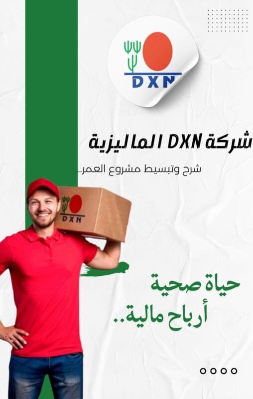 العمل مع شركة dxn وتحقيق الدخل - مميزات العمل مع شركة دي اكس ان