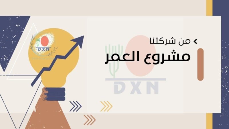 ماركة DXN "منتجات دي اكس ان - موقع شركة DXN الرسمي"