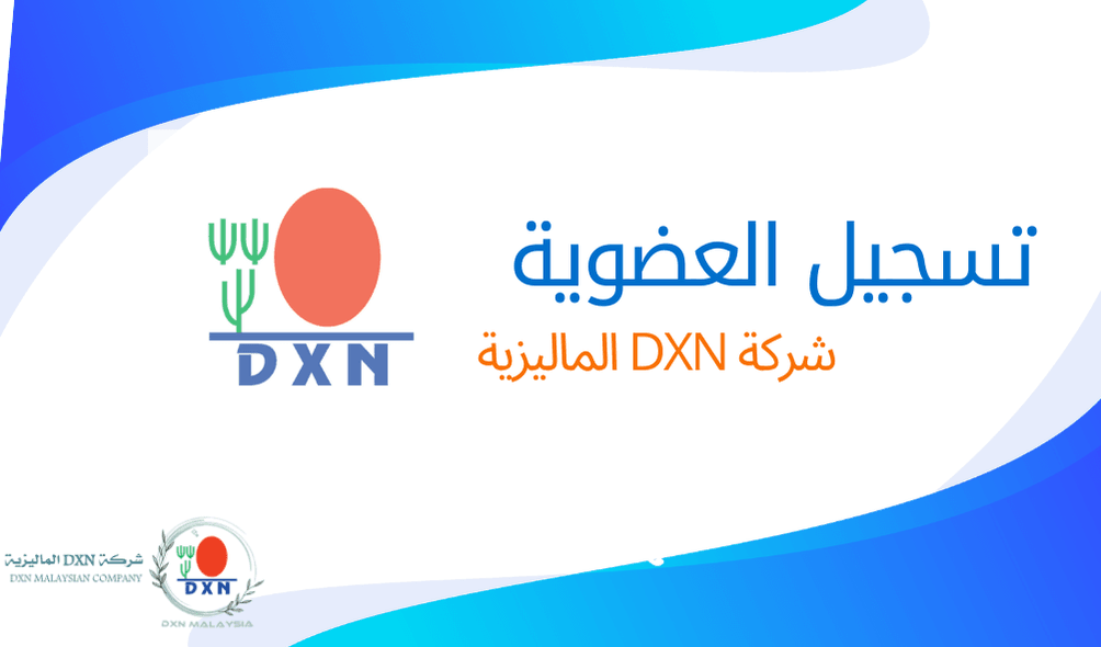 تسجيل عضوية DXN عن طريق النت دليل شامل خطوة بخطوة