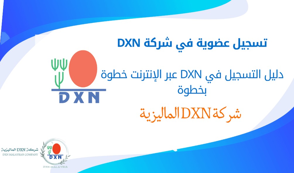تسجيل عضوية في شركة DXN دليل التسجيل في DXN عبر الإنترنت خطوة بخطوة