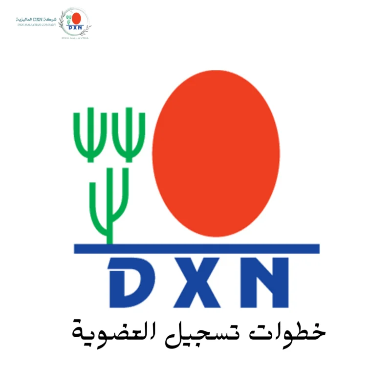 تسجيل عضوية في شركة DXN: دليل تفصيلي خطوة بخطوة