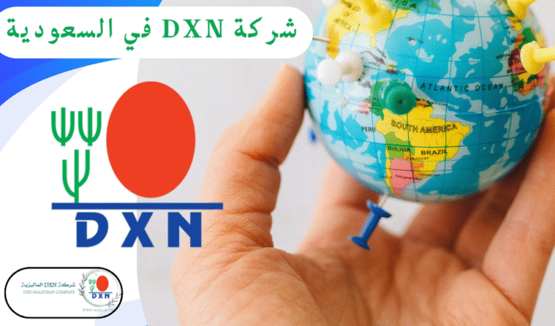 DXN السعودية: دليلك الشامل نحو الصحة والرفاهية وفرص النمو (تحديث 2025)